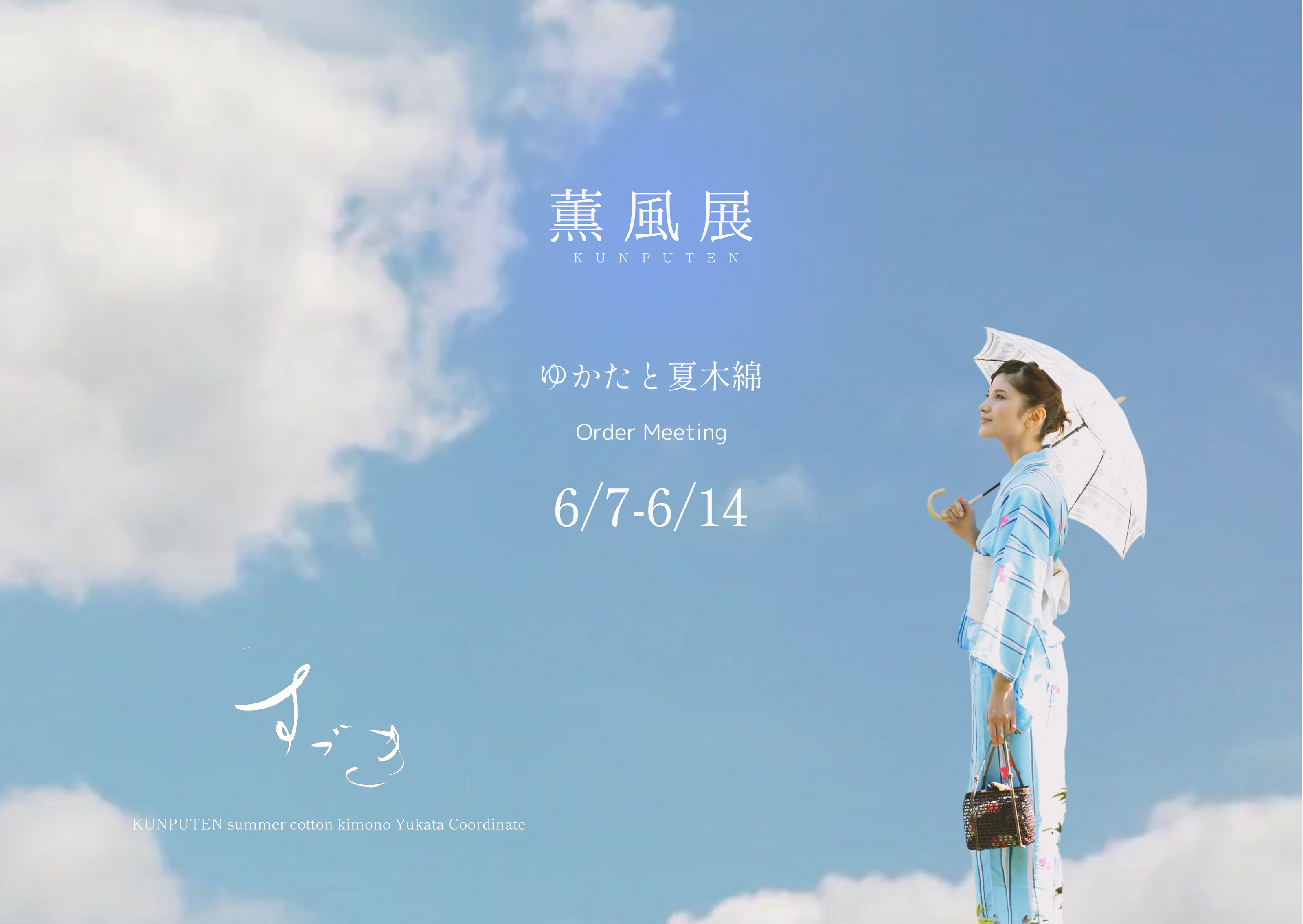 2025薫風展「ゆかたと夏木綿」