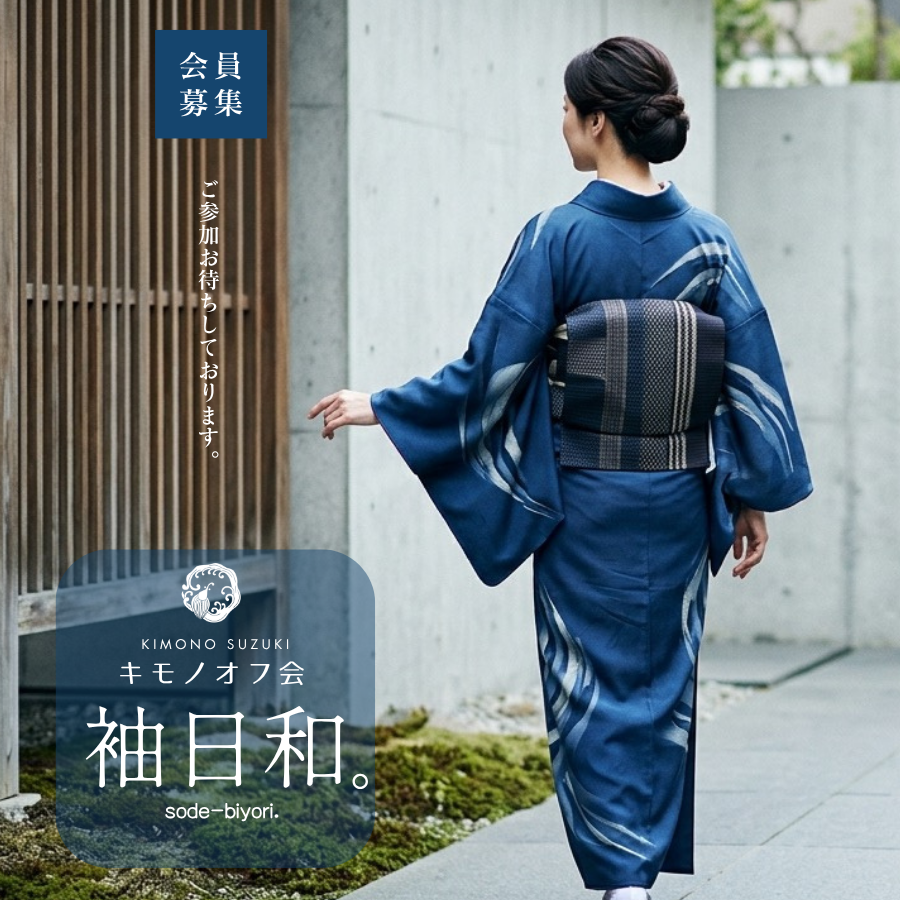 KIMONO SUZUKIオフ会「袖日和。」ご参加お待ちしております。
