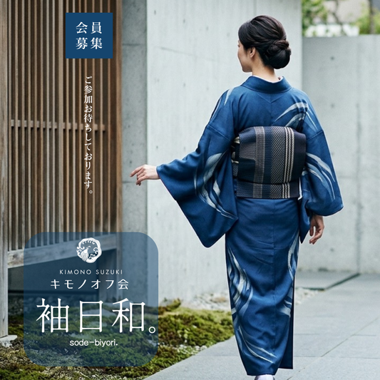 KIMONO SUZUKIオフ会「袖日和。」ご参加お待ちしております。