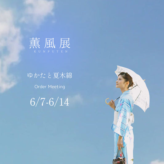 2025薫風展「ゆかたと夏木綿」