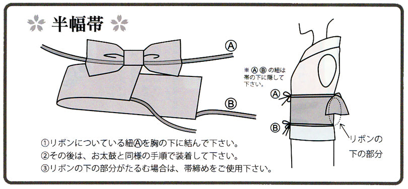 仕立てオプション「SAKURA作り帯」